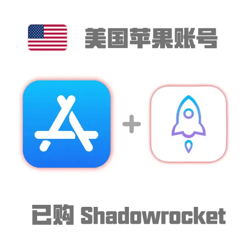美区小火箭 Shadowrocket  $2.99已购授权  永久独享送密保